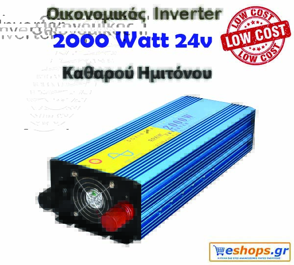 Οικονομικός Inverter καθαρού ημιτόνου για φωτοβολταϊκά 2000 Watt 24v 220 για μετατροπή DC ρεύματος σε AC