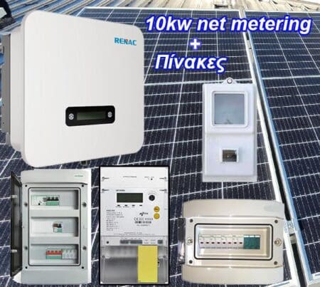Net-metering 10kw-φωτοβολταικά τιμή 460 WATT Πλήρες πακέτο με Πίνακες AC/DC για ενεργειακό συμψηφισμό ( 10 χρόνια εγγύηση inverter - Ελληνική Αντιπροσωπεία)